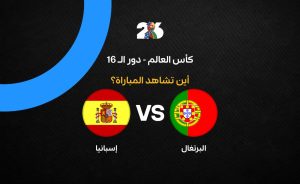 مباراة البرتغال ضد إسبانيا في كأس العالم 2026: القنوات الناقلة والتفاصيل