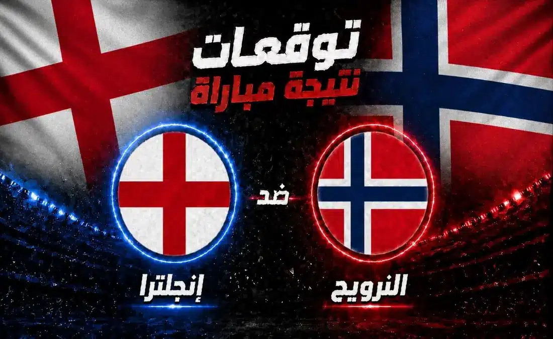توقعات مباراة إنجلترا ضد النرويج في كأس العالم 2026